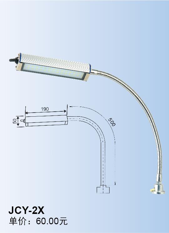 JCY-2X->>機床工作燈系列